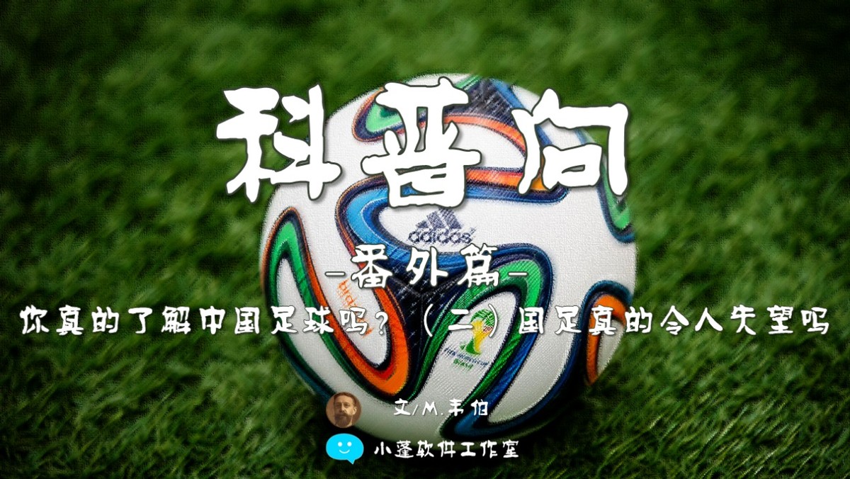 科普足球世界杯,科普中国体育