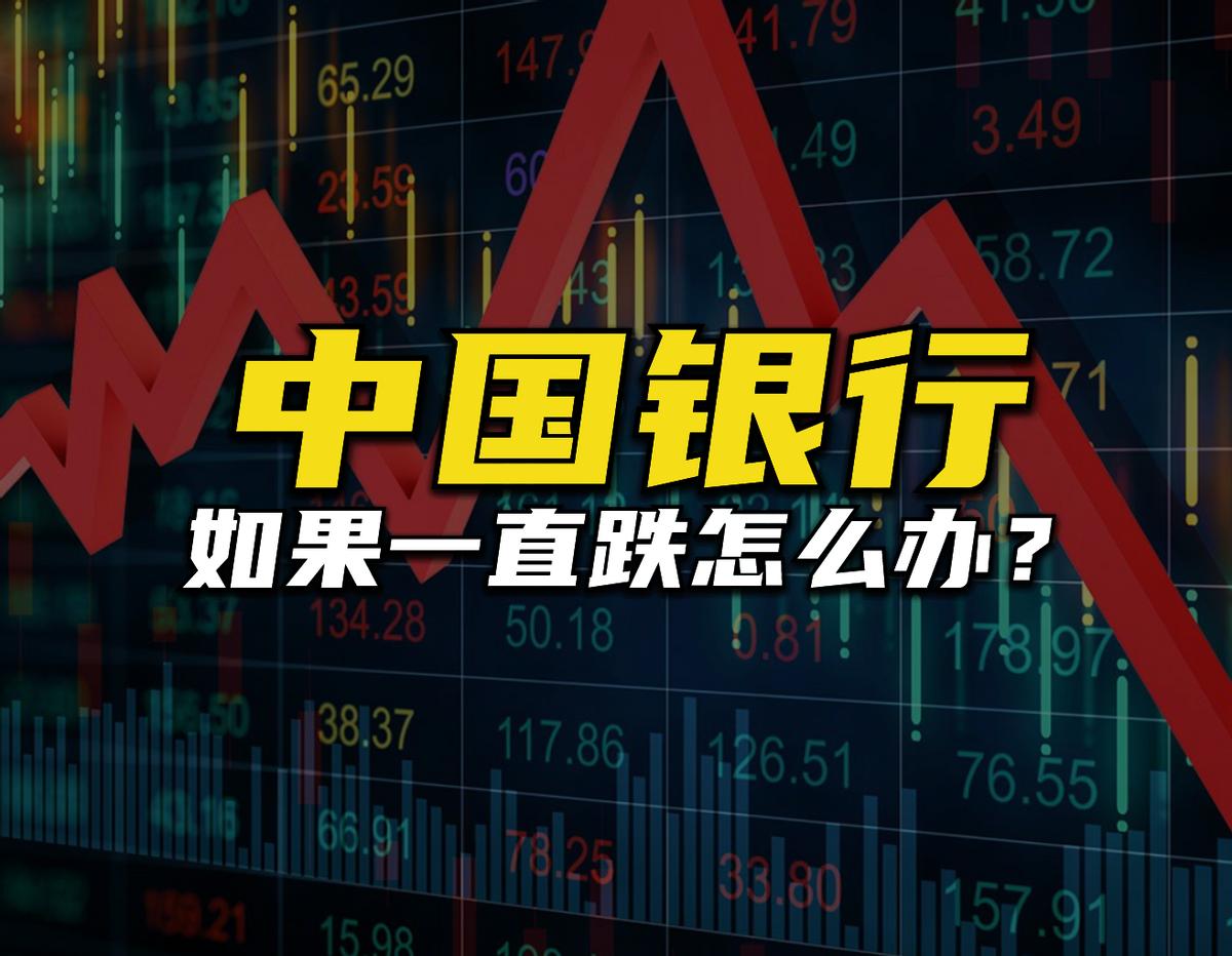 买入中国银行股票,买入股票后一直下跌怎么操作