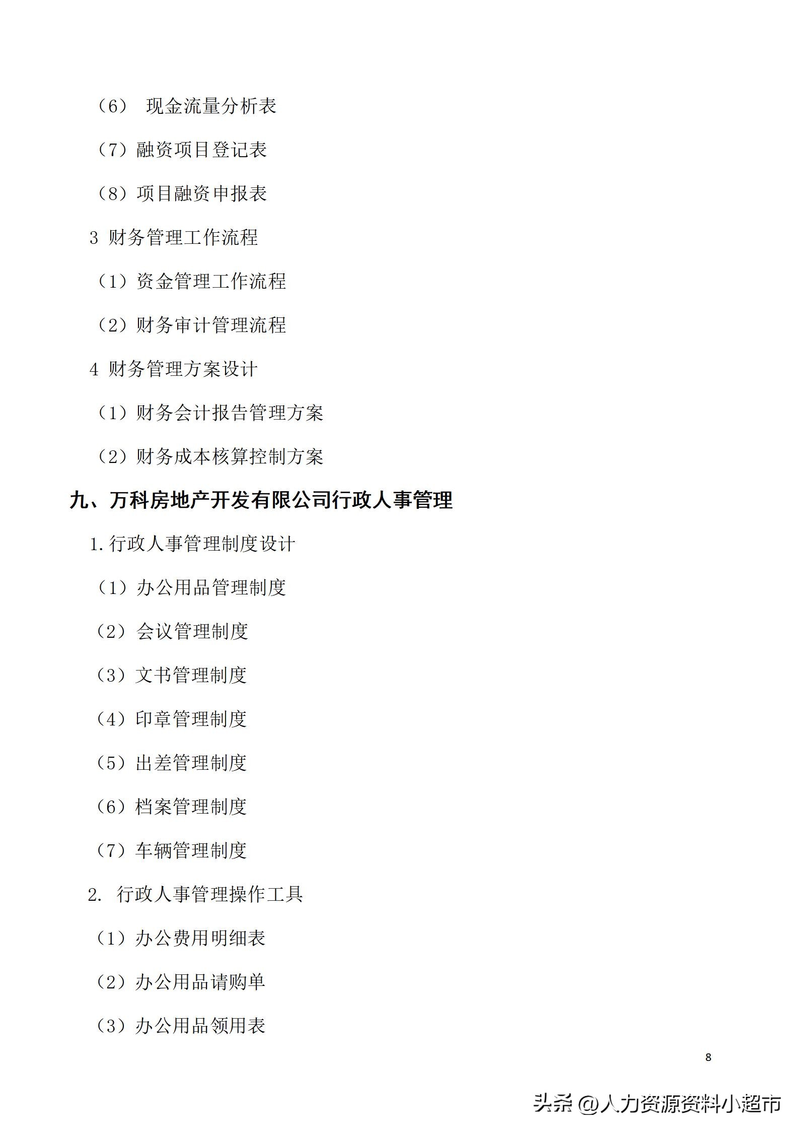 万科全套管理制度及流程,万科营销管理制度