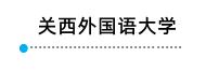 日本外国语大学,日本长崎外国语大学