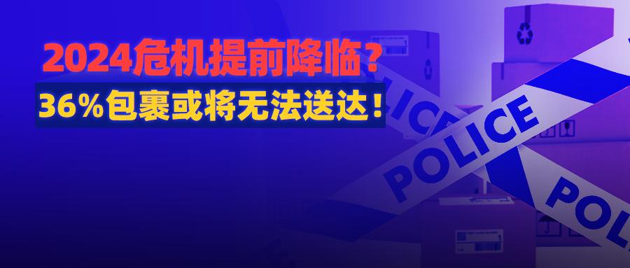 36%包裹或将无法送达？物流巨头涨价，成本危机和货运危机齐至