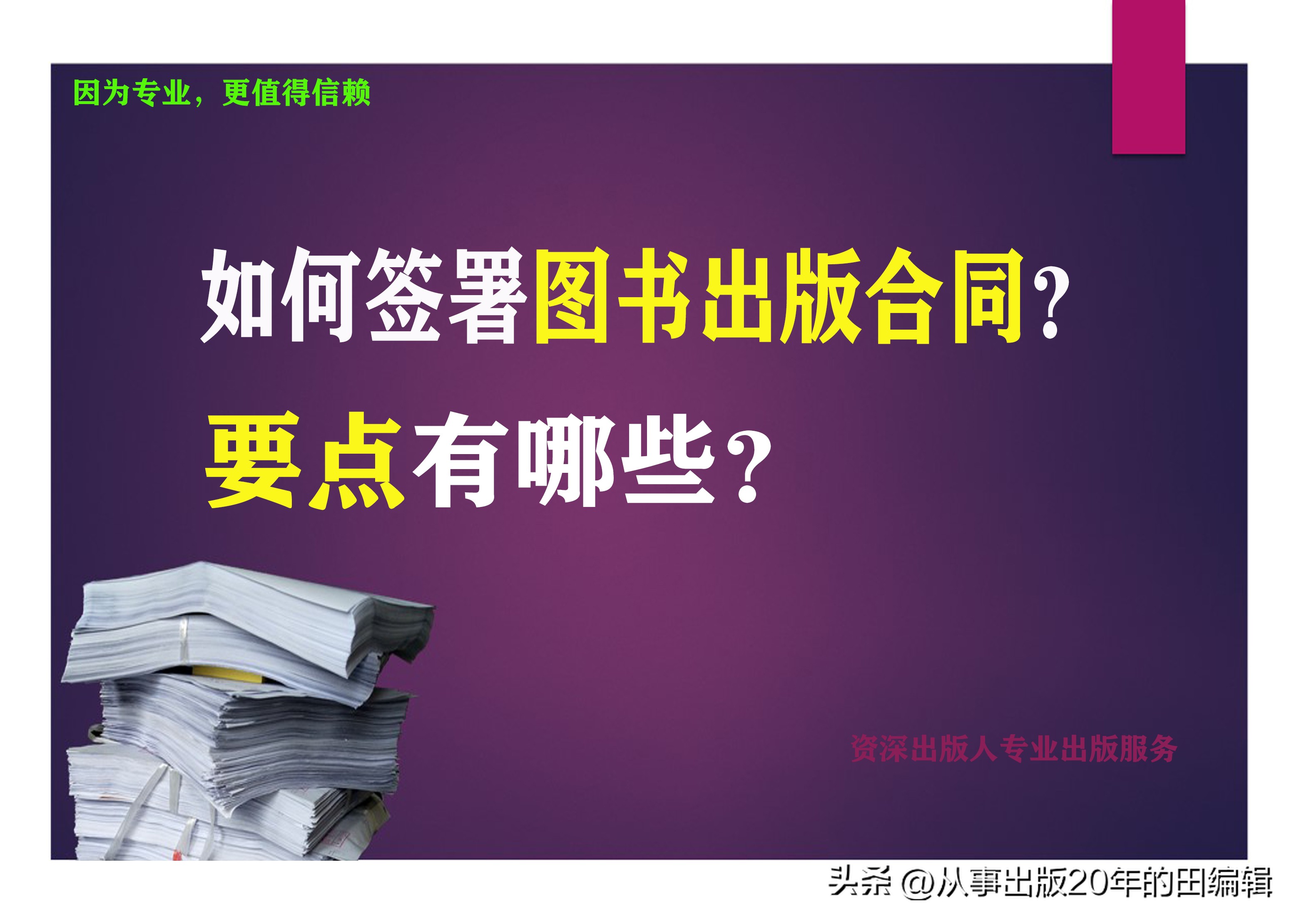 如何与出版社签订出书协议,出版合同内容