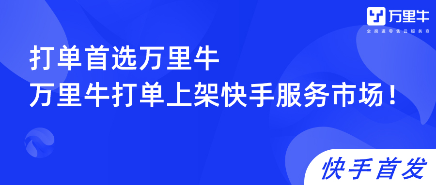 万里牛推单教程,万里牛新增订线下单步骤