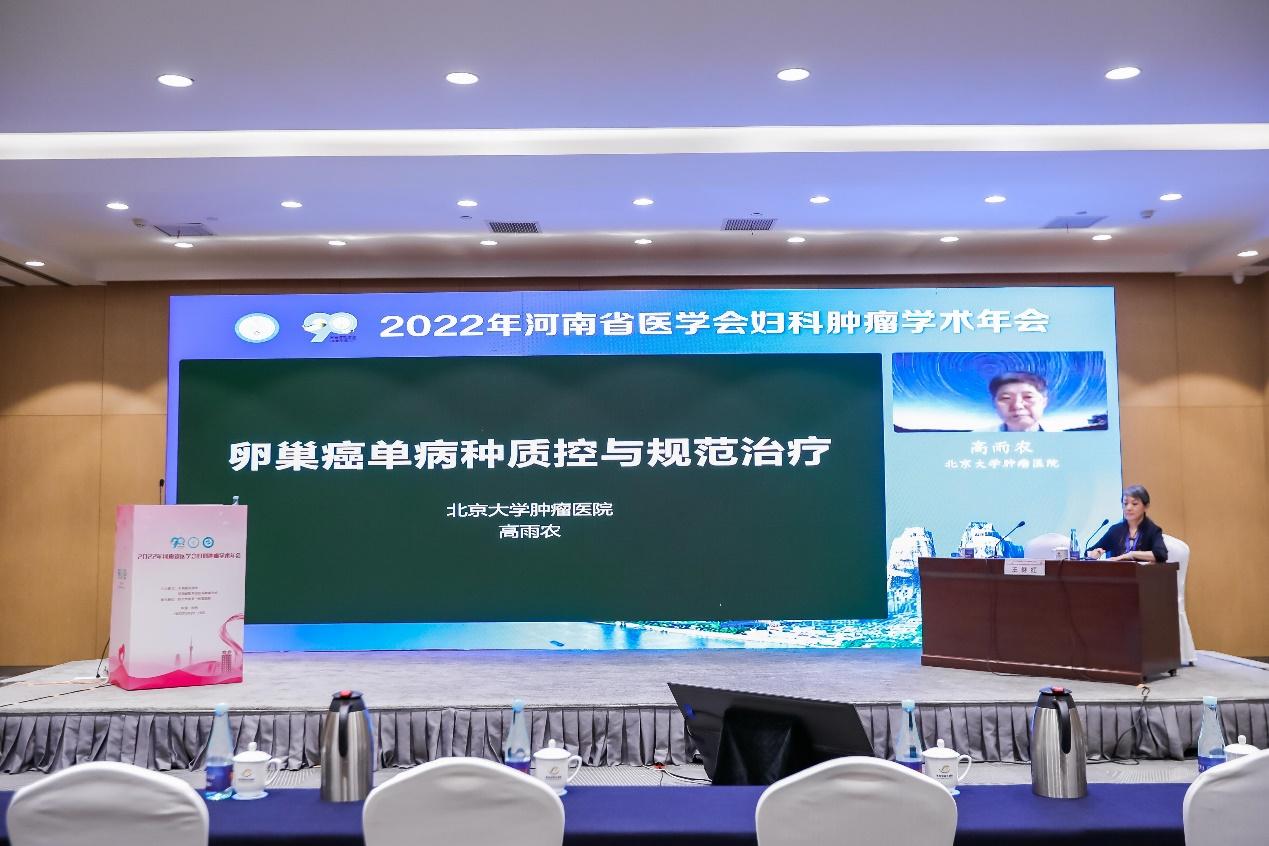 「年会纪要」2022年河南省医学会妇科肿瘤学术年在郑州成功召开