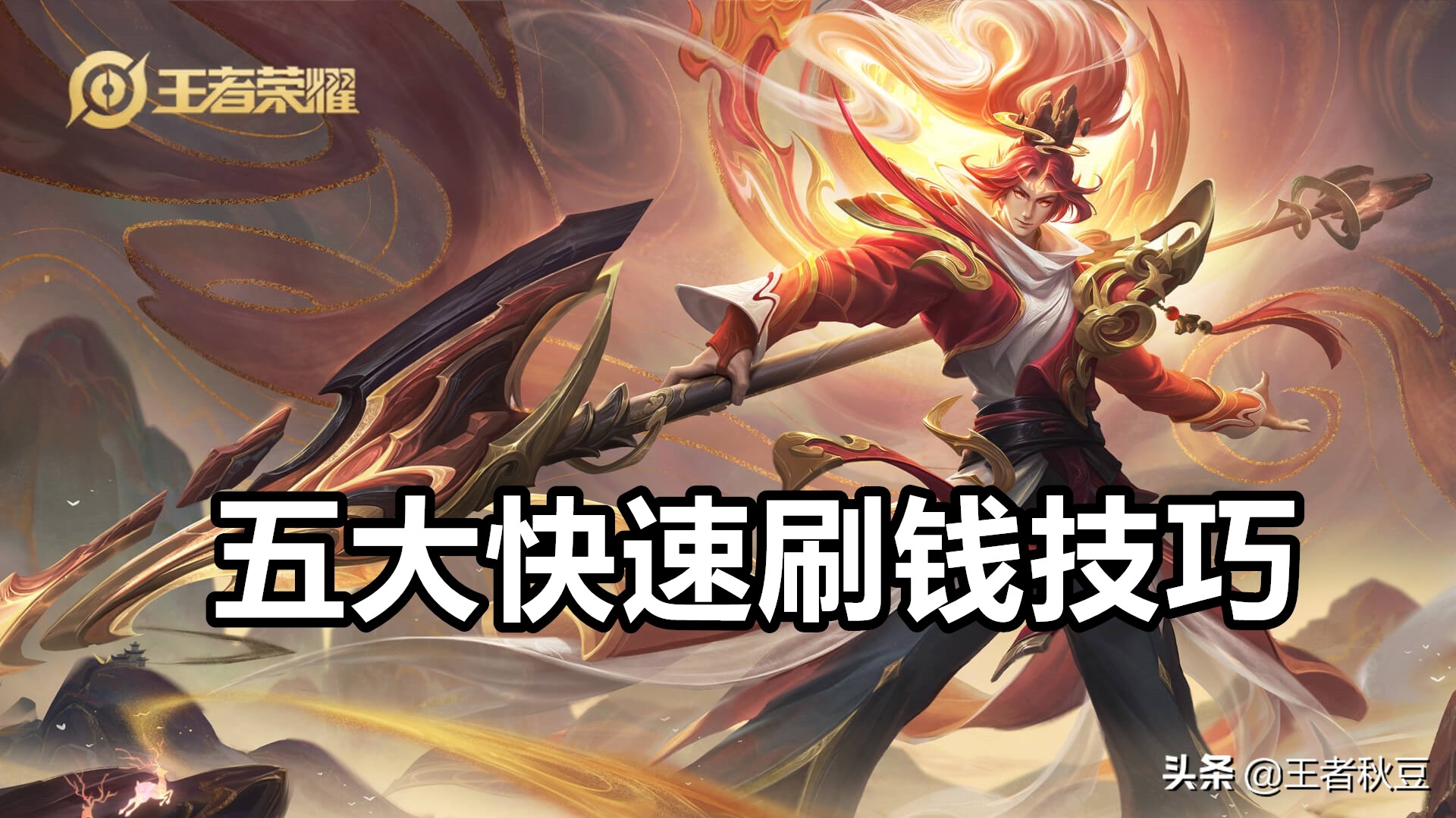 王者荣耀中路怎么刷钱最快方法,王者荣耀最新刷钱最快的方法