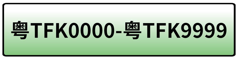 网上选牌靓号,免费靓号在线选号三连号