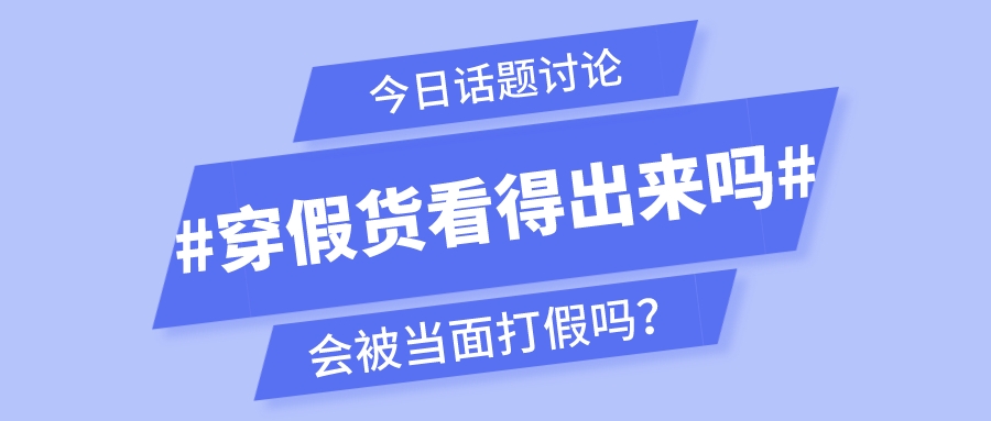 穿假货出门看得出来吗,穿假货真会被看出来吗