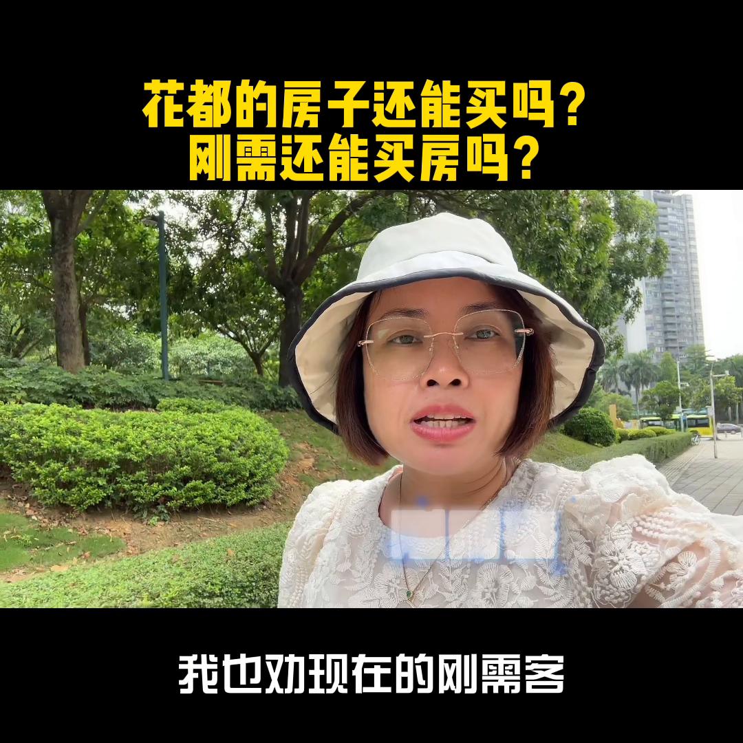 花都区的房子值得购买吗,花都区的房子可以买吗