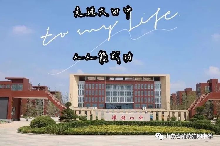 潍坊四中简介,潍坊四中蝶变