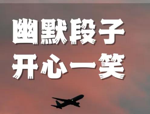 农村笑话大全搞笑视频,小学生英语搞笑笑话大全