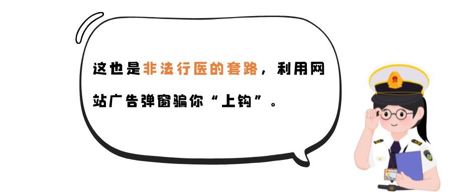 弹窗广告诈骗案例,非法行医和非法广告
