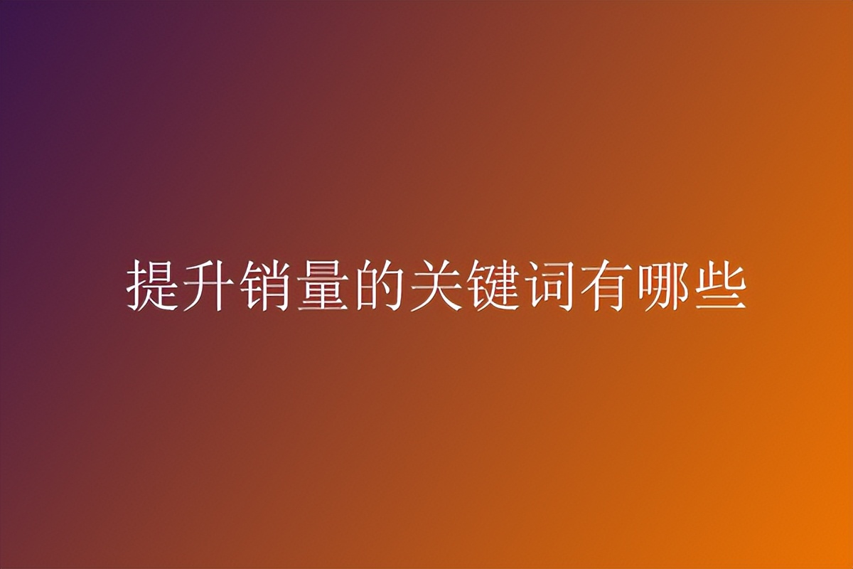 淘宝智能推广怎么看关键词,淘宝怎么可以知道同行推广关键词