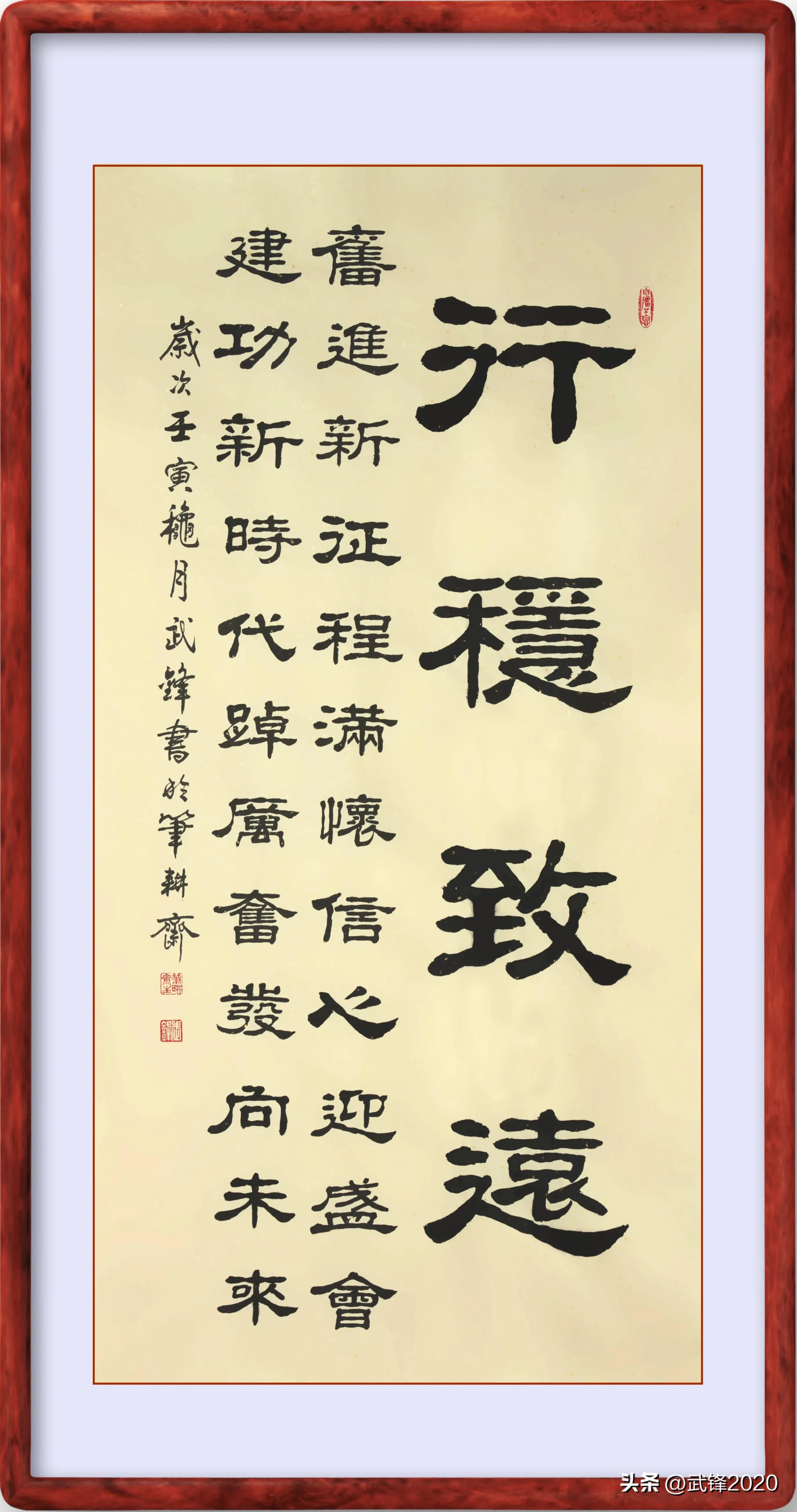 篆书书法作品行稳致远,行稳致远隶书书法作品欣赏