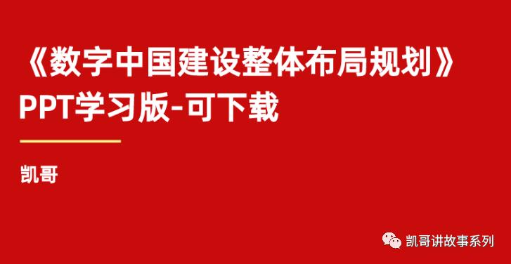 PPT学习版《数字中国建设整体布局规划》