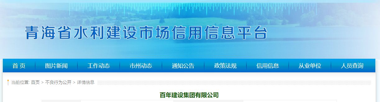 百年建设集团因违反水利建设市场被罚20000元