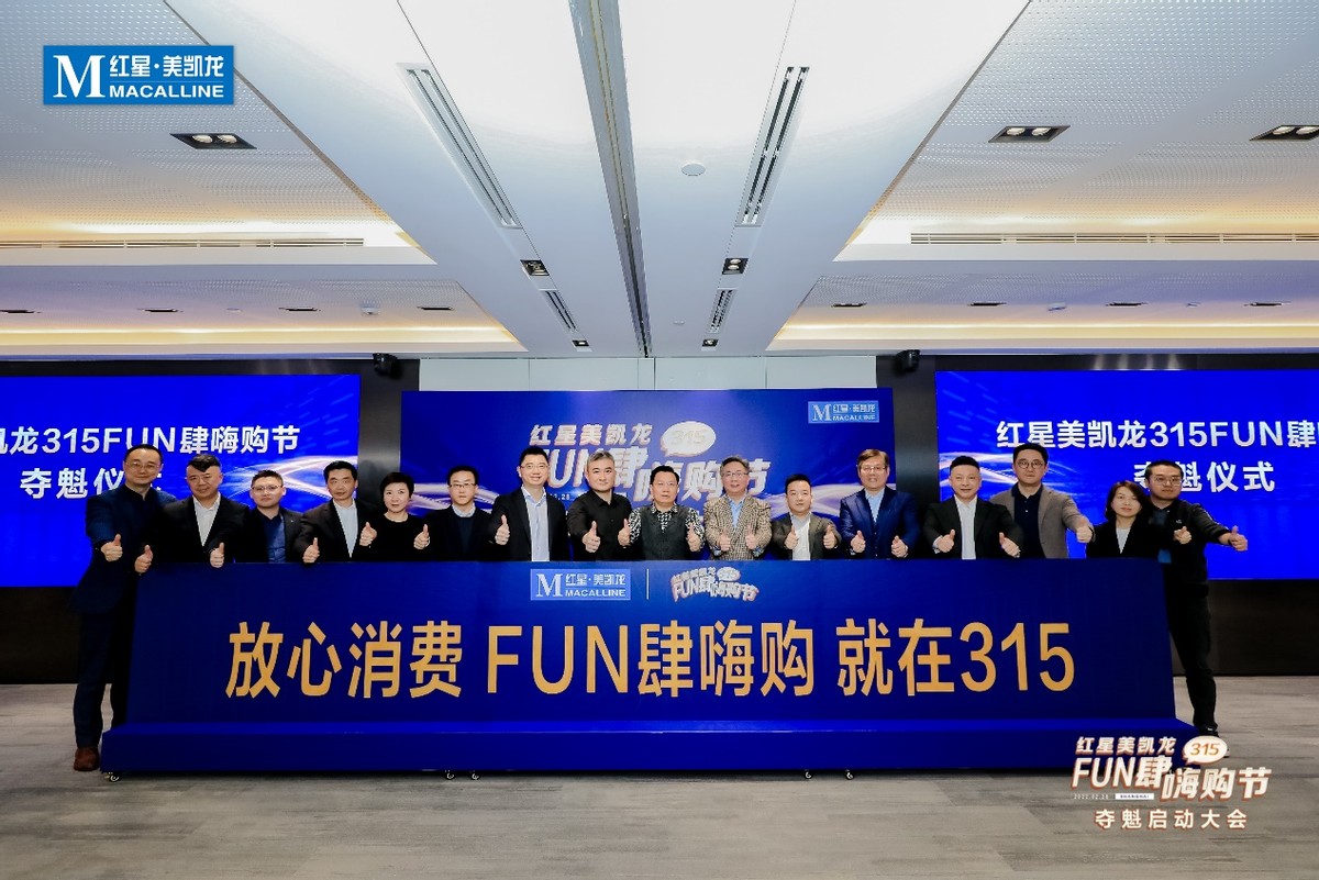 上海红星美凯龙315fun肆嗨购节,红星美凯龙315fun肆嗨购节排行