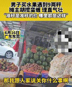 男子买水果遇到九两秤,摊主理直气壮称“准秤是准秤的价”