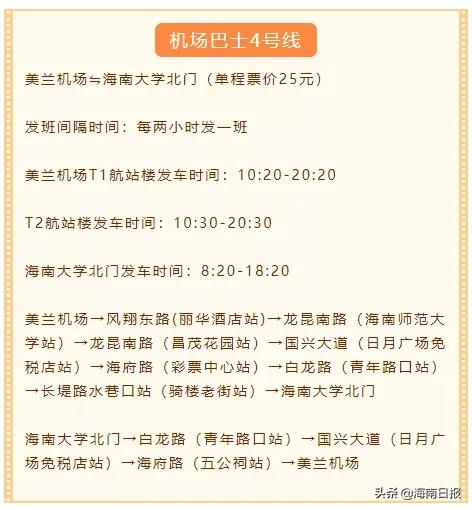 美兰机场巴士1号线途经站点,美兰巴士从机场发车是几点