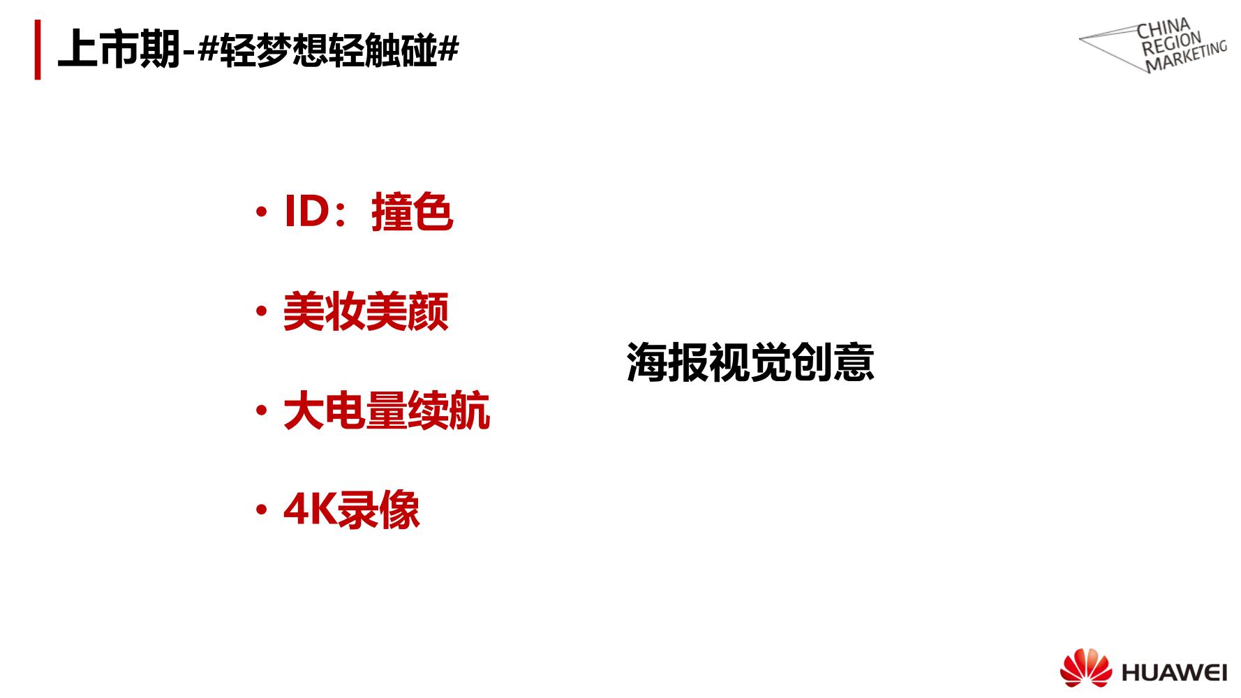 华为手机营销策划方案书,华为手机策划营销方案