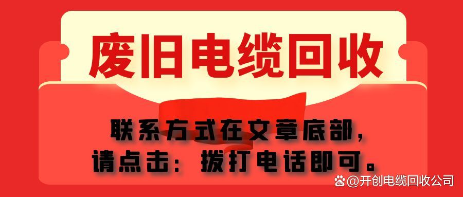 废旧电缆回收最新视频,废旧通讯电缆回收价格