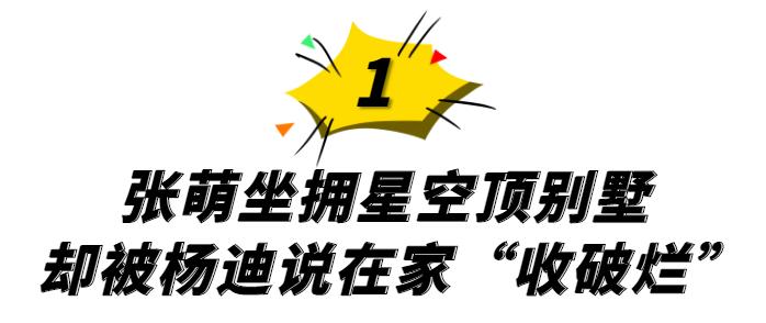 张萌杨迪,杨迪调侃张萌