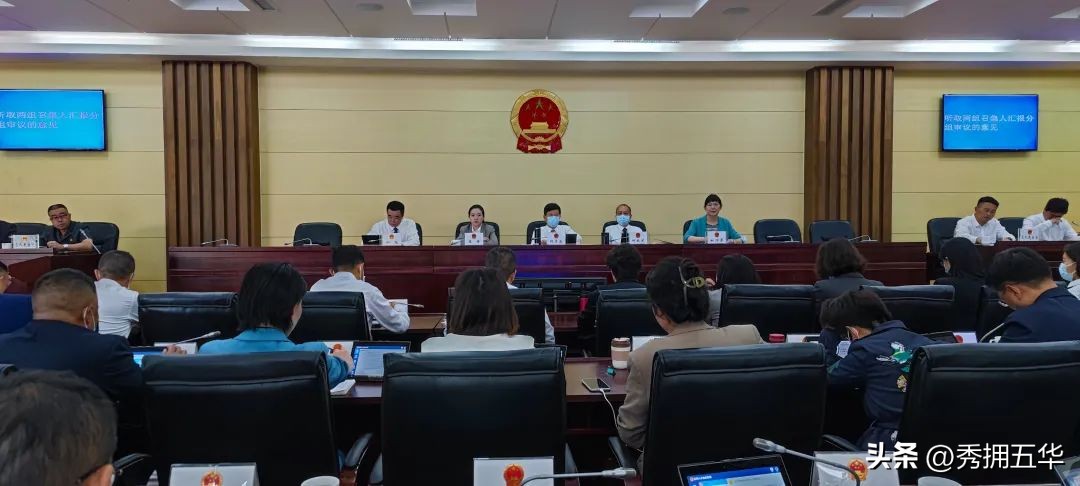 昆明市五华区第十七届人大常委会举行第四次会议常委会首次听取监委会的报告