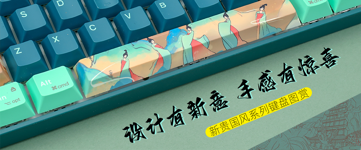 设计有新意,手感有惊喜:新贵国风系列键盘图赏