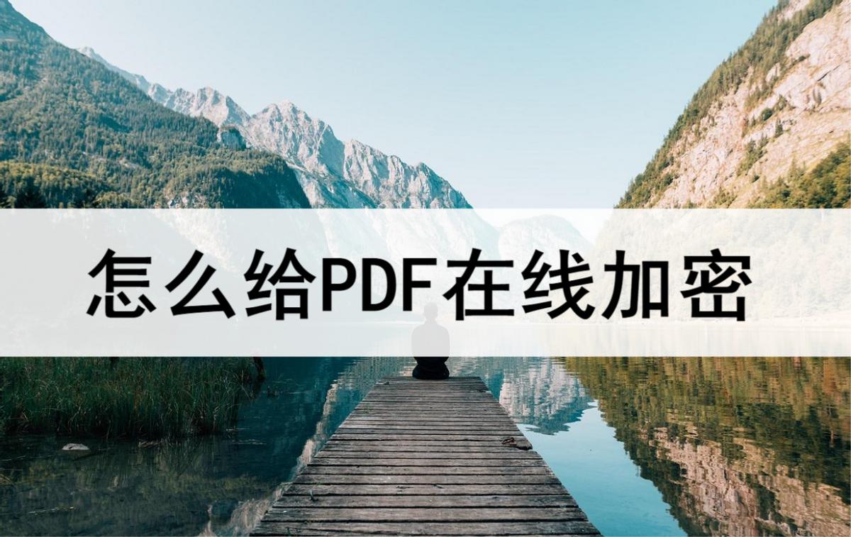 pdf在线解密加密文件,pdf编辑器怎么给pdf加密文件