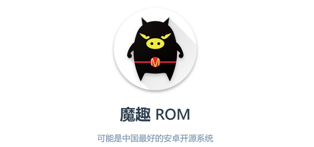 魔趣rom官方刷机方法,刷机的时代已经过去了吗