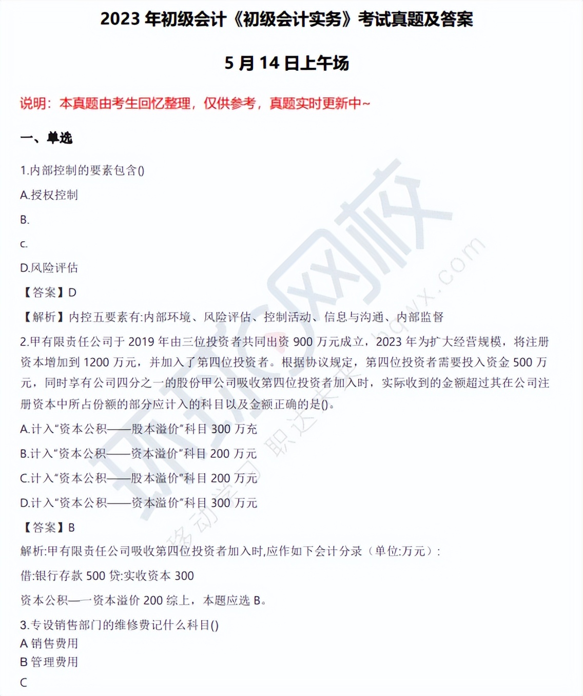 2019年5月13日初级会计真题,2019年5月14日初级会计考试答案