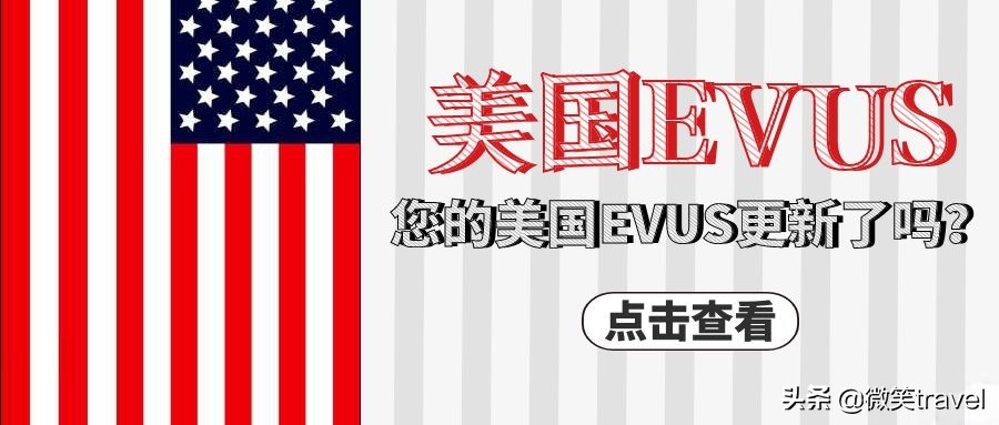 美国签证evus登记后多久生效,evus美国签证办理