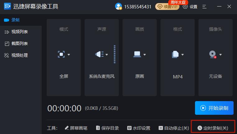 电脑录屏怎么定时录制？这个超简单的办法一键自动定时关闭