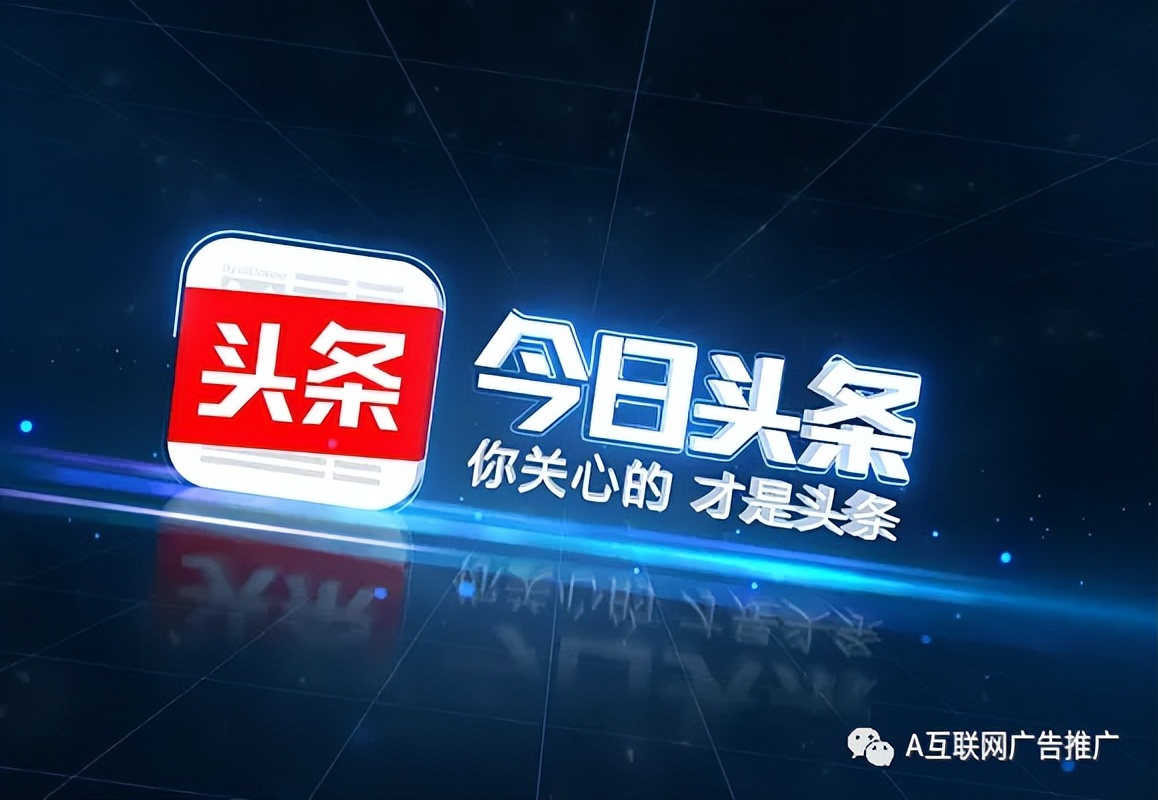 *今条头日**广告怎么推广?