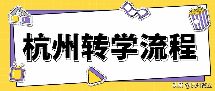 杭州转学到宁波条件,外省学籍小学生如何去杭州转学