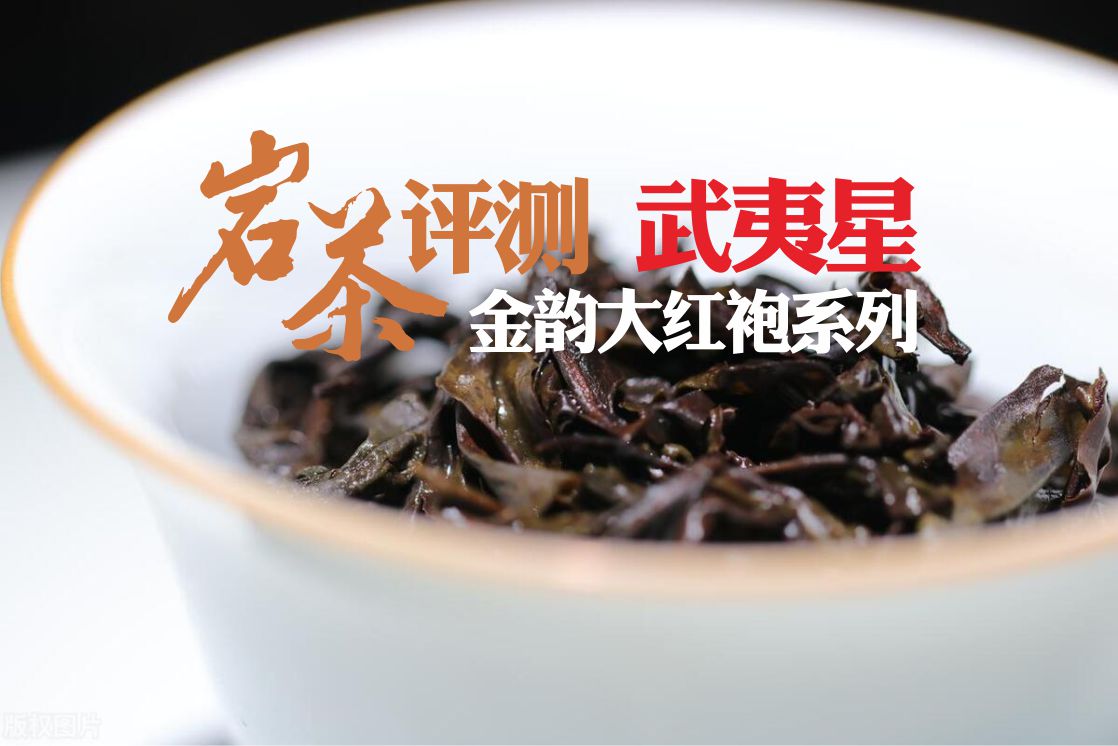 武夷星大红袍金韵,武夷星红韵大红袍口感怎样