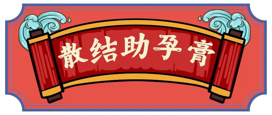 中药膏方有哪些,十个经典膏方