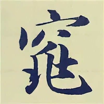 学赵孟頫楷书千字文后学什么,赵孟頫行书基本笔画入门视频