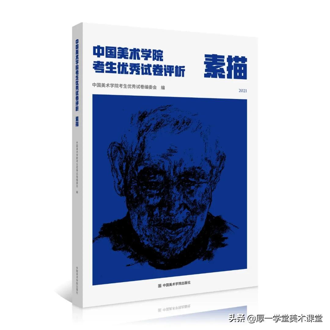 2021年《中国美术学院考生优秀试卷评析》来了