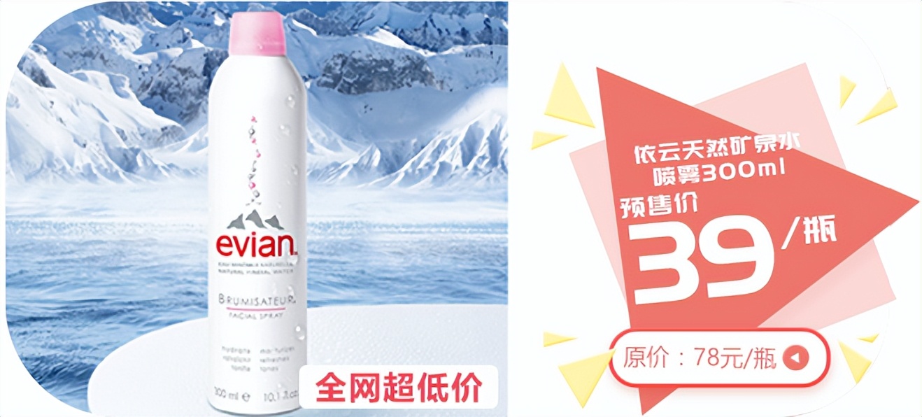 「依云喷雾39元」大牌美妆击穿底价！限售4天！不等快递