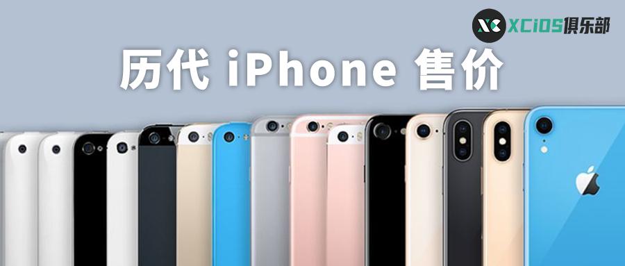 历代iphone发售价格和内存,iphone历代价格一览表