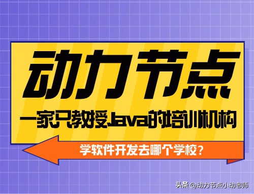 软件开发专业培训哪家强,软件开发培训班选哪家