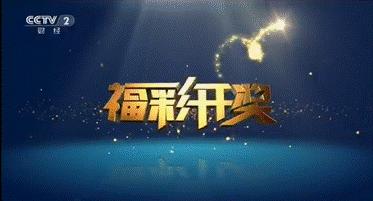 关于福彩开奖结果的新闻 (18年近期福彩开奖公告)