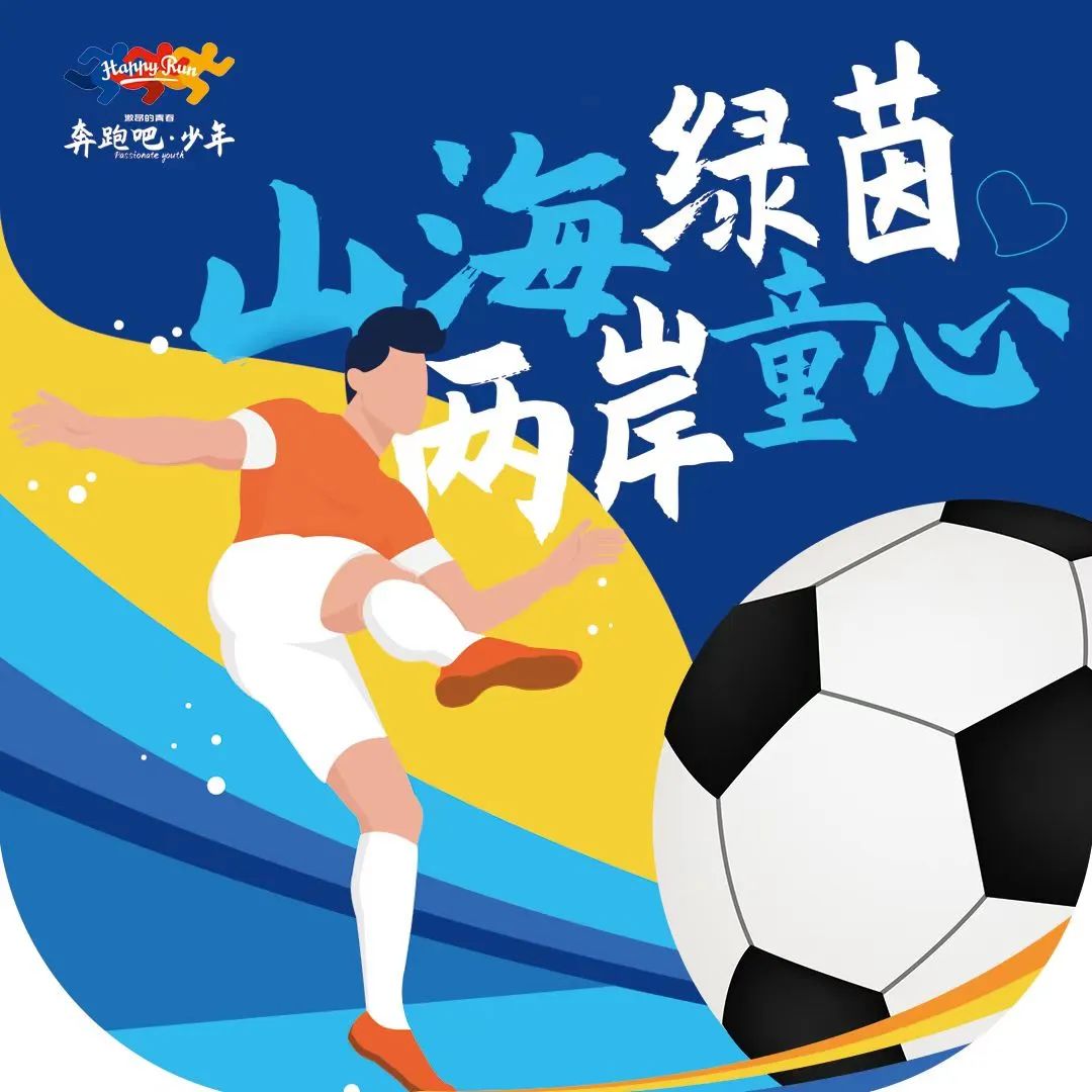 百年球场开赛两岸“足”梦少年齐聚厦门