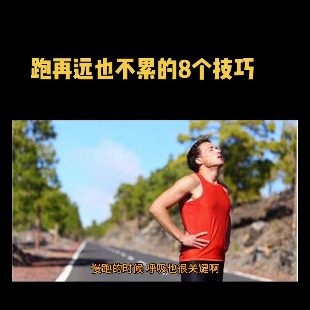 跑步技巧不累又快一分钟就能学会,新的一天从跑步开始养成自律习惯