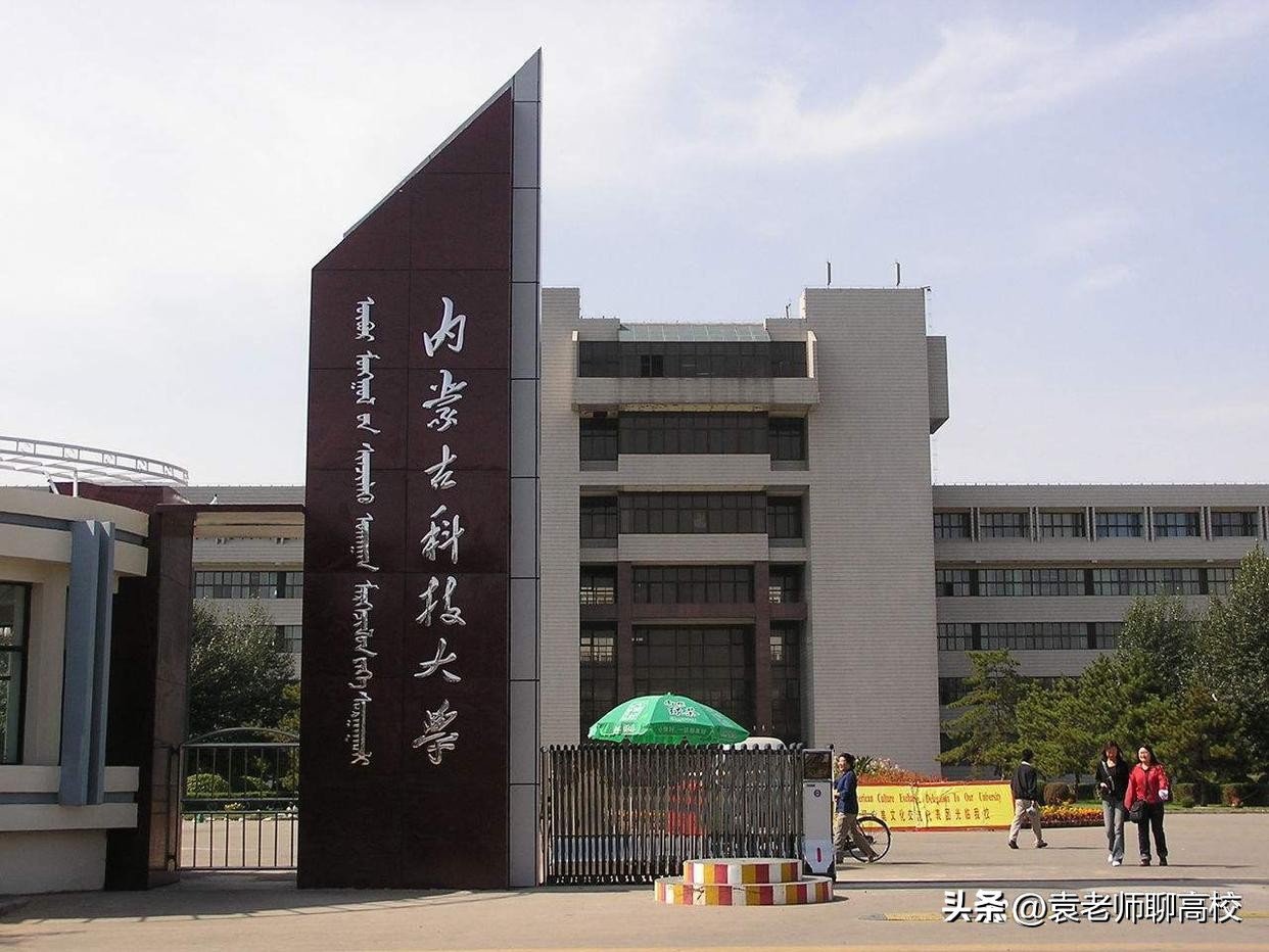 内蒙古科技大学与黑龙江科技大学,内蒙古科技大学与东北石油大学