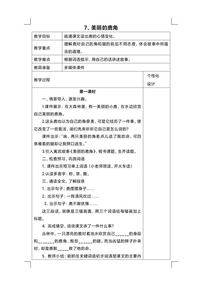 美丽的鹿角出自哪里,美丽的鹿角朗读