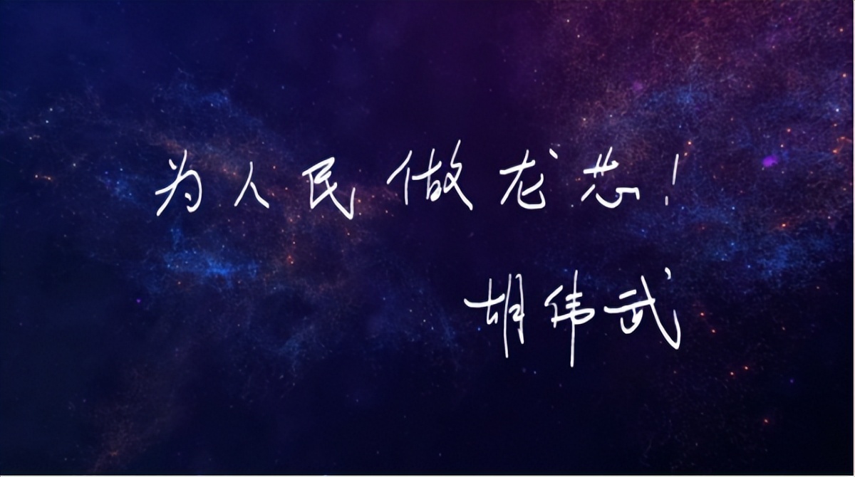 龙芯中科董事长胡伟武,龙芯之父胡伟武