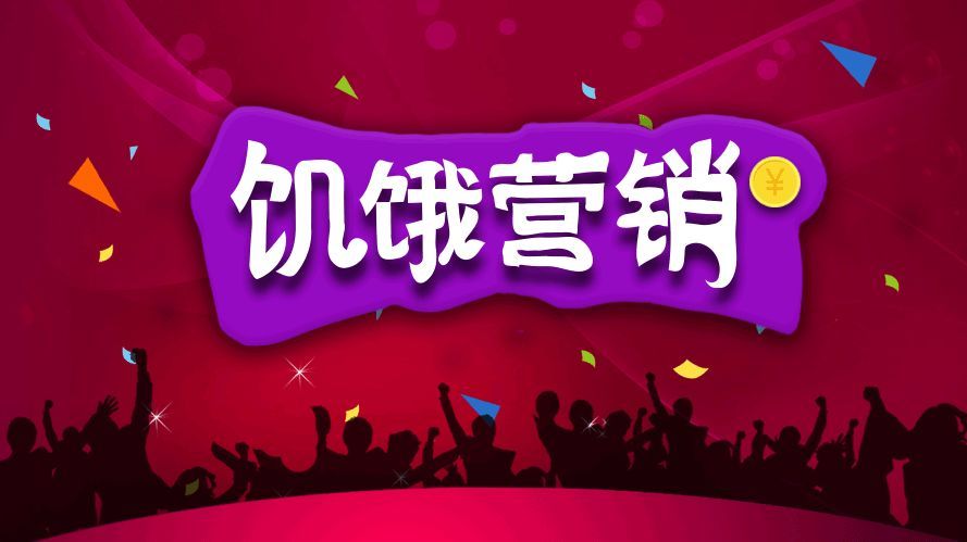 产品附加值营销,如何使用饥饿营销手段推销