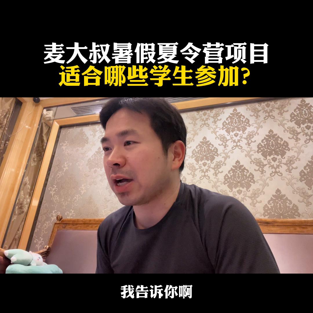 麦大叔暑假夏令营的直播间,麦大叔中外合作办学