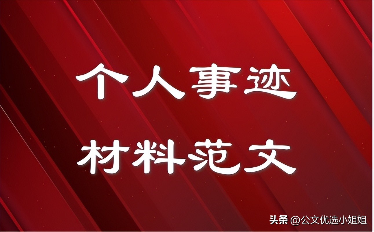 个人优秀党务工作者先进事迹材料,优秀党务工作者先进事迹材料12篇